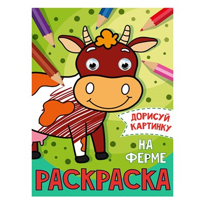 Раскраска 978-5-378-31508-6 На ферме.С глазками А5 - фото 69944206