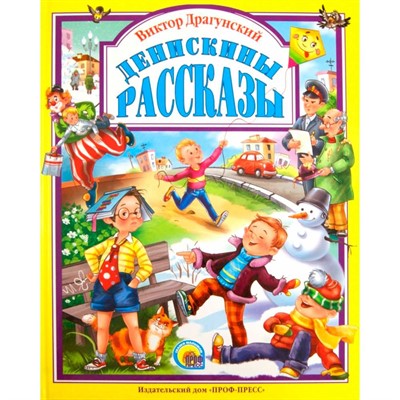 Книга 978-5-378-05015-4 Денискины рассказы - фото 69944220