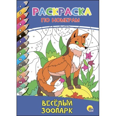 Раскраска по номерам 978-5-378-27238-9 Веселый зоопарк - фото 69944223