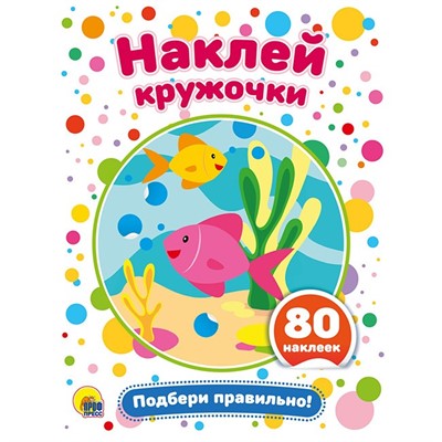 Наклейки Наклей кружочки.Подбери правильно! 978-5-378-29174-8 - фото 69944229