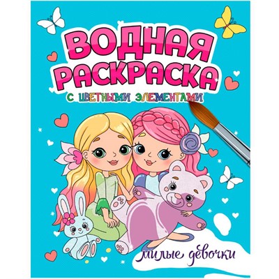 Раскраска 978-5-378-34649-3 Водная с цветными элементами. МИЛЫЕ ДЕВОЧКИ - фото 69944247