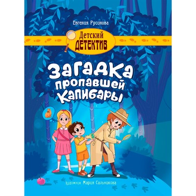 Книга 978-5-378-34646-2 ДЕТСКИЙ ДЕТЕКТИВ. 150x204. Загадка пропавшей капибары - фото 69944248