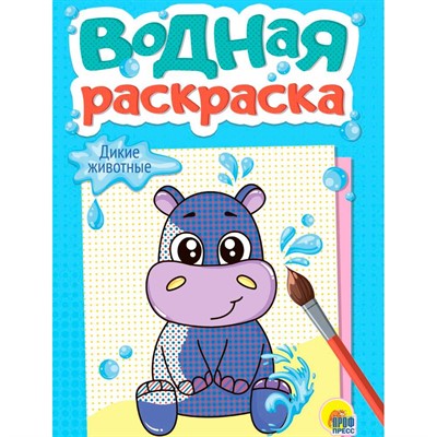 Раскраска 978-5-378-34784-1 Водная. Дикие животные - фото 69944260