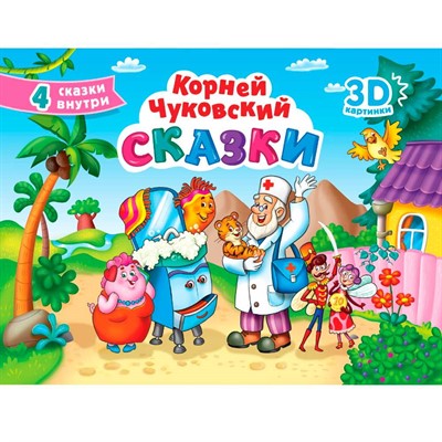 Книга 978-5-378-34166-5 СБОРНИК ПАНОРАМА 16 разворотов. К.ЧУКОВСКИЙ. СКАЗКИ - фото 69944282