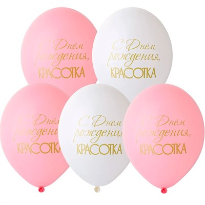 Набор шаров рис С ДР Красотка 36 см 5 шт. в уп 1111-1162 /цена за упак/. - фото 69944286