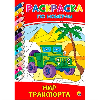Раскраска по номерам 978-5-378-30535-3 Мир транспорта - фото 69944310