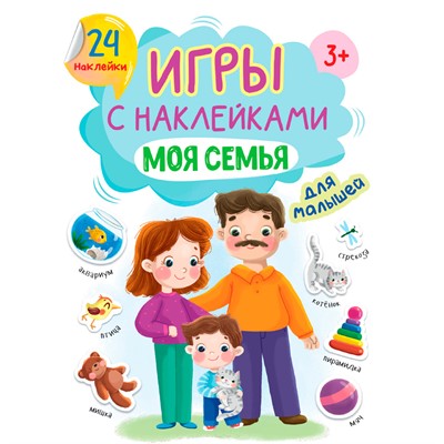 Книга 978-5-378-32406-4 ИГРЫ с наклейками А5. МОЯ СЕМЬЯ - фото 69944311