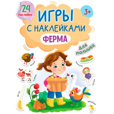 Книга 978-5-378-32408-8 ИГРЫ с наклейками А5. ФЕРМА - фото 69944312