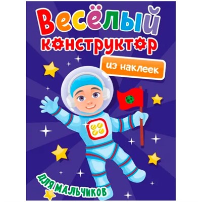 Раскраска 978-5-378-33737-8 Веселый конструктор с наклейками.Для мальчиков - фото 69944315