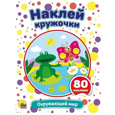 Наклейки Наклей кружочки.Окружающий мир 978-5-378-29950-8 - фото 69944318