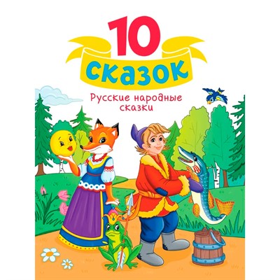 Книга 978-5-378-34851-0 10 СКАЗОК (новая) РУССКИЕ НАРОДНЫЕ СКАЗКИ - фото 69944320