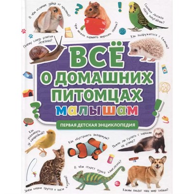Книга 978-5-378-31862-9 ПЕРВАЯ ДЕТСКАЯ ЭНЦИКЛОПЕДИЯ. ВСЁ О ДОМАШНИХ ПИТОМЦАХ МАЛЫШАМ - фото 69944330