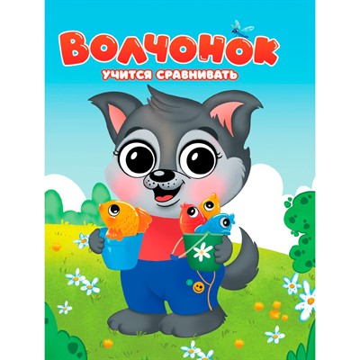 Книга 978-5-378-35117-6 ВОЛЧОНОК УЧИТСЯ СРАВНИВАТЬ - фото 69944346