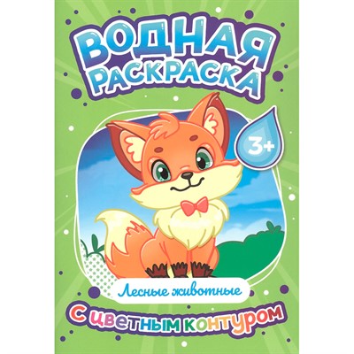 Раскраска 978-5-378-35307-1 Водная раскраска с цветным контуром. Лесные животные - фото 69944362
