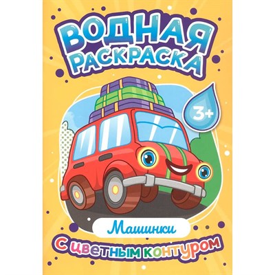 Раскраска 978-5-378-35306-4 Водная раскраска с цветным контуром. Машинки - фото 69944366