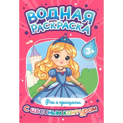 Раскраска 978-5-378-35304-0 Водная раскраска с цветным контуром. Феи и принцессы - фото 69944370
