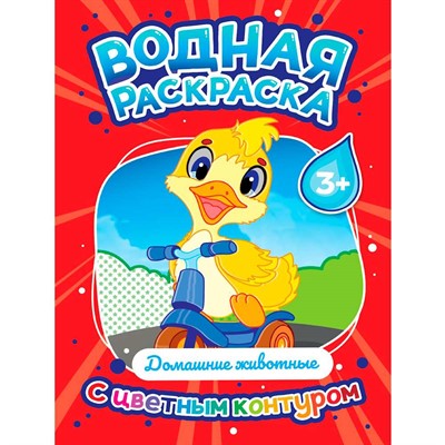 Раскраска 978-5-378-35305-7 Водная раскраска с цветным контуром. Домашние животные - фото 69944374