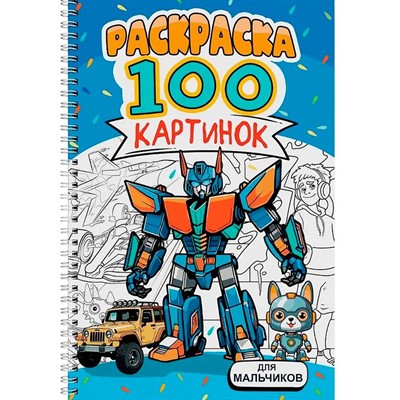 Раскраска 978-5-378-34952-4 100 КАРТИНОК. ДЛЯ МАЛЬЧИКОВ - фото 69944398