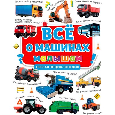 Книга 978-5-378-30628-2 Первая детская энциклопедия. Все о машинах малышам - фото 69944452