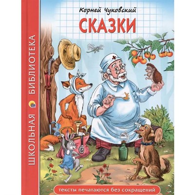 Книга 978-5-378-35583-9 Сказки К.И.Чуковский. Школьная библиотека - фото 69944467