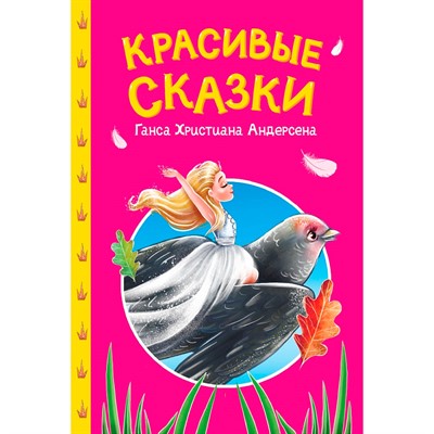 Книга 978-5-378-35739-0 Сказки детям. Красивые сказки Ганса Христиана Андерсена - фото 69944479