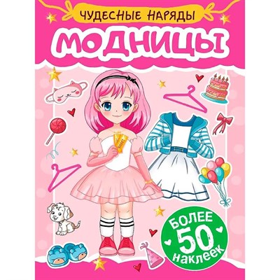 Наклейки 978-5-378-35572-3 Чудесные наряды. Модницы - фото 69944481