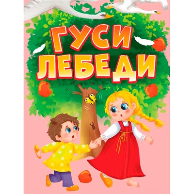 Книга 978-5-378-35764-2 ЦК мини. Гуси-лебеди - фото 69944514