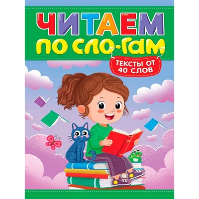 Книга 978-5-378-35836-6 Читаем по слогам. Уровень 3. Тексты от 40 слов - фото 69944561