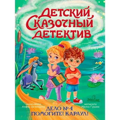 Книга 978-5-378-35852-6 Детский сказочный детектив. Дело №4. Помогите! Караул! - фото 69944566