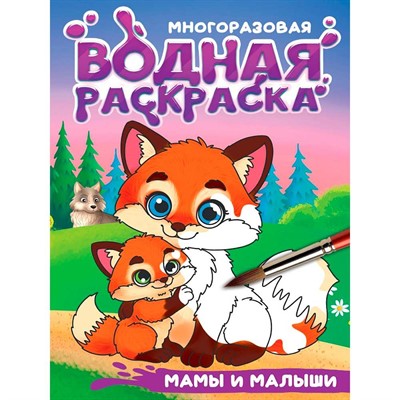 Раскраска 978-5-378-35666-9 Многоразовая водная раскраска. С черным контуром. Мамы и малыши - фото 69944567