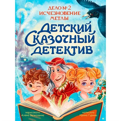 Книга 978-5-378-35775-8 Детский сказочный детектив. Дело №2. Исчезновение метлы - фото 69944572