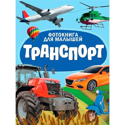 Книга ЦК 978-5-378-35487-0 Фотокнига для малышей. Транспорт - фото 69944574