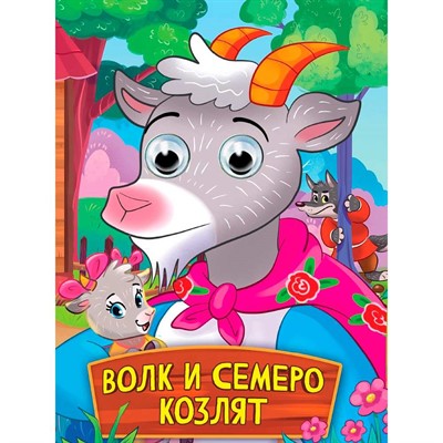 Книга 978-5-378-35789-5 Глазки. Волк и семеро козлят - фото 69944575