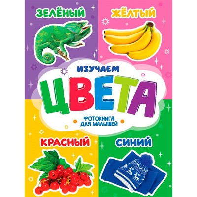 Книга ЦК 978-5-378-35485-6 Фотокнига для малышей. Изучаем цвета - фото 69944579