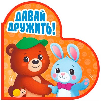 Книга Вырубка 978-5-378-35906-6 Сердечки. Давай дружить! - фото 69944590