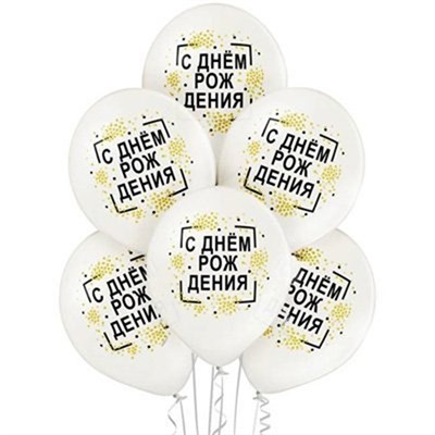 Шар 14" С Днем рождения конфетти 50шт 1103-1897/цена за упак/ - фото 69944639