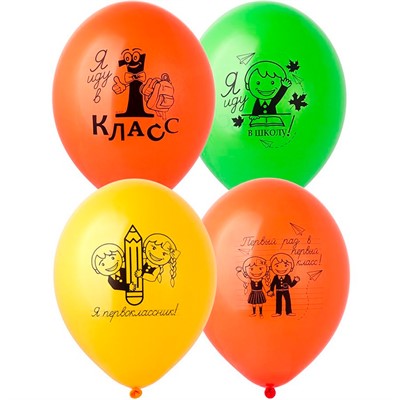 Шар 14" 1 Сент Первоклассники 50 шт 1103-3079 /цена за упак/ - фото 69944746