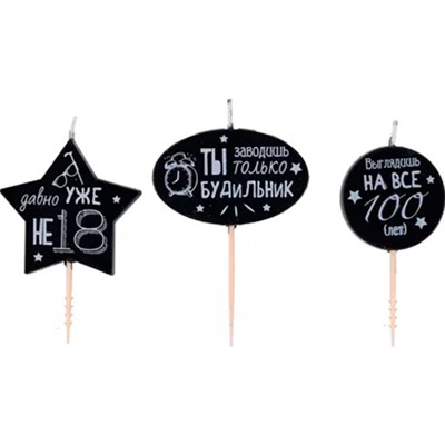 Свечи для торта на пиках Приколы 3шт/У 1502-5611 - фото 69944782