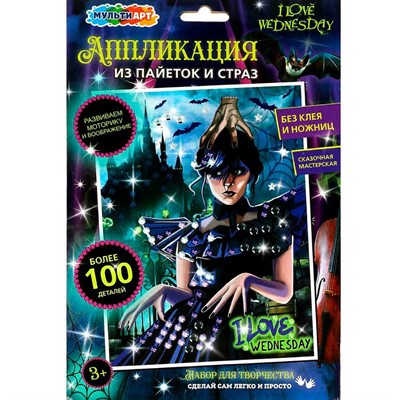 Набор для творчества Аппликация из пайеток и страз 17*23 см Венсдей МУЛЬТИ АРТ GEMSEQ-WED - фото 69945171