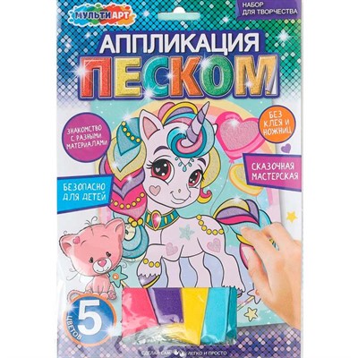 Набор для творчества Аппликация песком матовая единорог Мульти арт SANDM-110751 - фото 69945295