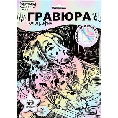Набор Для Творчества Гравюра 18*24 см Пес пастель МУЛЬТИ АРТ SCRPAST-115918 - фото 69945328