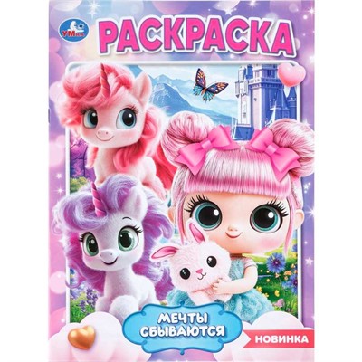 Раскраска 9785506114703 Мечты сбываются - фото 69947346