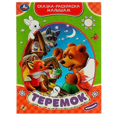 Раскраска 9785506075349 Теремок. Сказка-раскраска малышам - фото 69947355