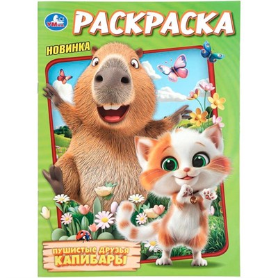 Раскраска 9785506114420 Пушистые друзья капибары - фото 69947365