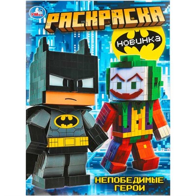 Раскраска 9785506111542 Непобедимые герои - фото 69947370