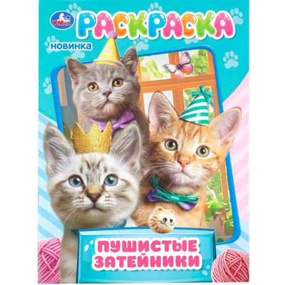 Раскраска 9785506114758 Пушистые затейники. - фото 69947375