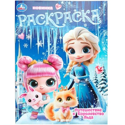 Раскраска 9785506111924 Путешествие в Королевство Льда - фото 69947385