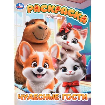 Раскраска 9785506113782 Чудесные гости - фото 69947395
