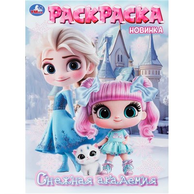 Раскраска 9785506113812 Снежная академия - фото 69947400