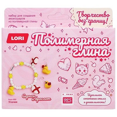 Набор для творчества Полимерная глина. Серьги и браслет. Уточки Пз/Пг-050 LORI - фото 69947420